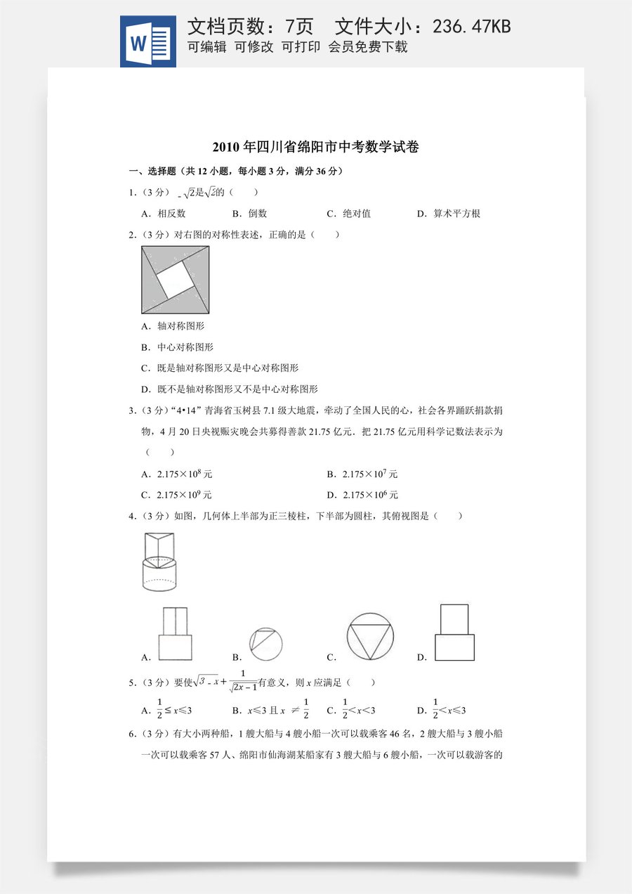 2010年四川省绵阳市中考数学试卷（学生版）  .doc